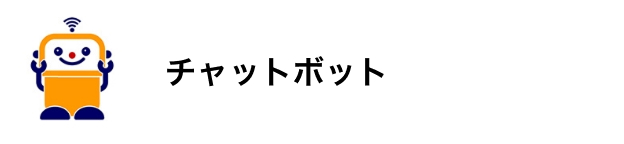 チャットボット