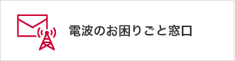 電波のお困りごと窓口