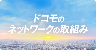 ドコモのネットワークの取組み