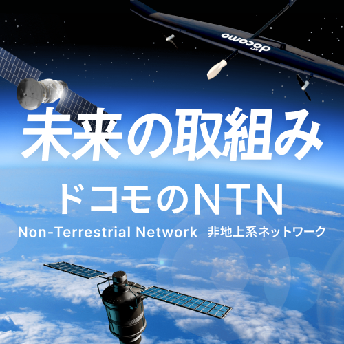 未来の取組み ドコモのNTN Non-Terrestrial Network 非地上系ネットワーク