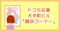 ドコモ広島大手町ビル「展示コーナー」