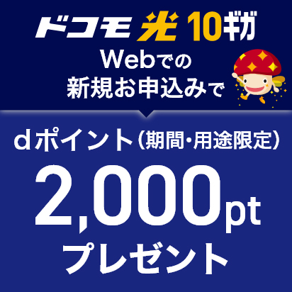 ドコモ光 10ギガ Webでの新規お申込みでdポイント（期間・用途限定）2,000ptプレゼント