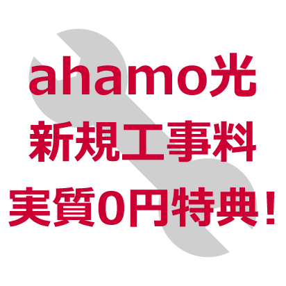 ahamo光 新規工事料実質0円特典！