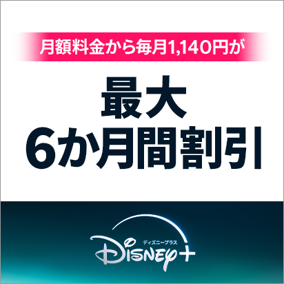ディズニープラスの月額料金が最大6か月間割引！