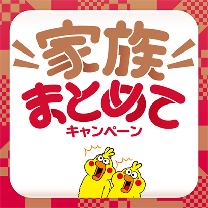 家族まとめてキャンペーン