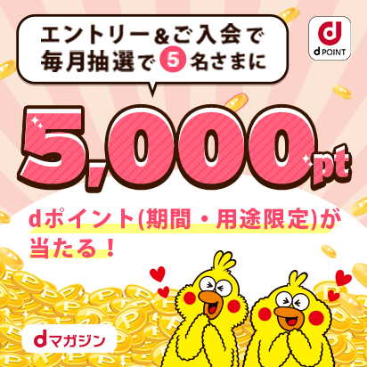 毎月5,000ポイント当たる！抽選で5名さま