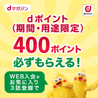 もれなく400ポイントもらえる♪Web入会限定