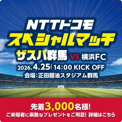 NTTドコモスペシャルマッチ ザスパ群馬VS横浜FC 2026年4月25日（土曜）午後2時 KICK OFF 会場：正田醤油スタジアム群馬