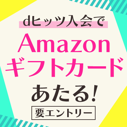 dヒッツ入会キャンペーン Amazonギフトカード1万円分があたる！