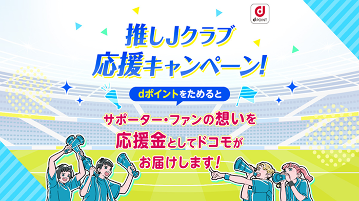 推しJクラブ応援キャンペーン！dポイントをためるとサポーター・ファンの想いを応援金としてドコモがお届けします！