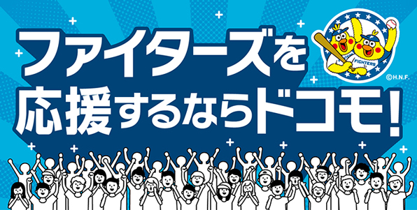 『ファイターズ応援型dポイント』『ファイターズdポイントファン活モード』