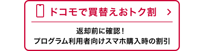ドコモで買替えおトク割 返却前に確認！プログラム利用者向けスマホ購入時の割引