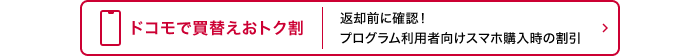 ドコモで買替えおトク割 返却前に確認！プログラム利用者向けスマホ購入時の割引