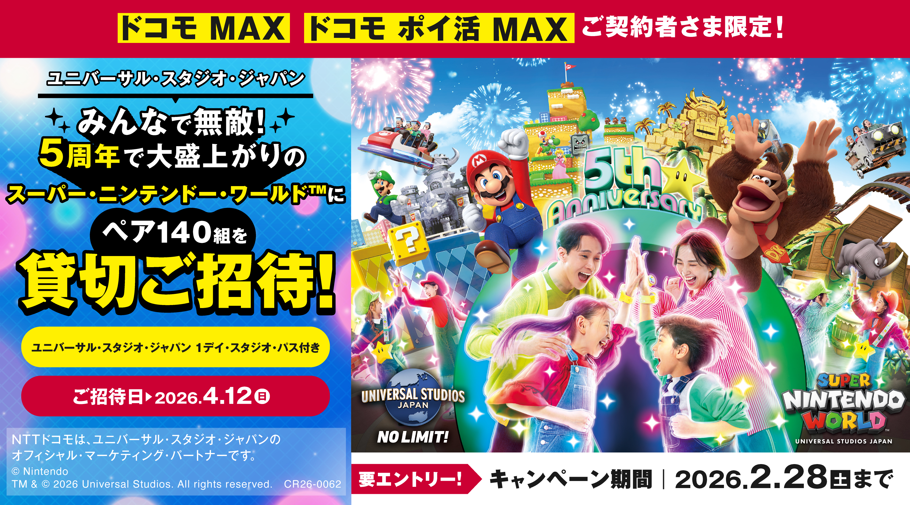 ドコモ MAX ドコモ ポイ活 MAXご契約者さま限定！ ユニバーサル・スタジオ・ジャパン みんなで無敵！5周年で大盛上がりのスーパー・ニンテンドー・ワールドにペア140組を貸切ご招待！