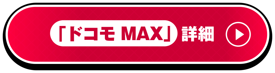 「ドコモ MAX」詳細