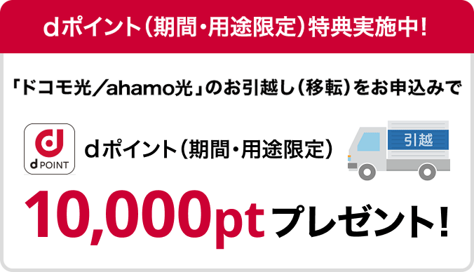 「ドコモ光／ahamo光」のお引越し（移転）をお申込みいただくと、dポイント10,000pt（期間・用途限定）をプレゼント！