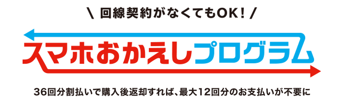 回線契約がなくてもOK!スマホおかえしプログラム 36回分割払いで購入後返却すれば、最大12回分のお支払いが不要に