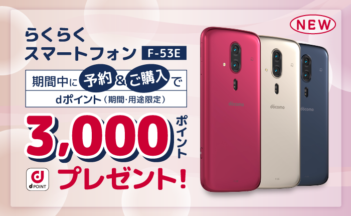 らくらくスマートフォン F-53Eを予約・ご購入でdポイント3,000ポイントプレゼントキャンペーン