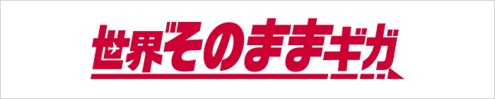 世界そのままギガ