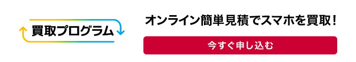 買取プログラム オンライン簡単見積でスマホを買取！今すぐ申し込む