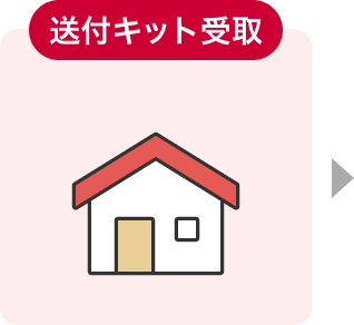 送付キット受取