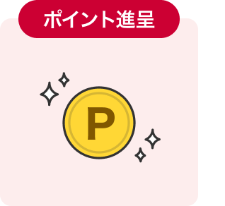 ポイント進呈