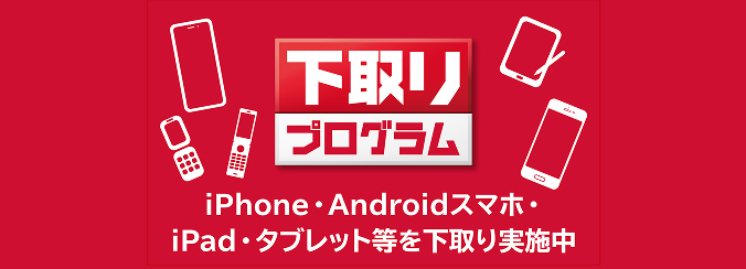 下取りプログラム iPhone・Androidスマホ・iPad・タブレットなどを下取り実施中