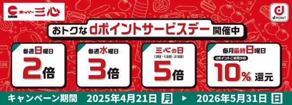サービス開始記念！三心でdポイントが最大5倍たまるキャンペーン