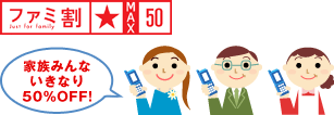 ファミ割MAX50の画像