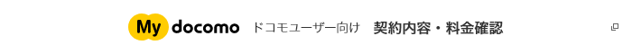 My docomo ドコモユーザー向け 契約内容・料金確認 別ウインドウが開きます