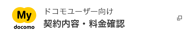 My docomo ドコモユーザー向け 契約内容・料金確認 別ウインドウが開きます