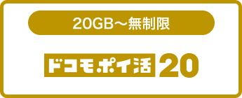 ドコモ ポイ活 20