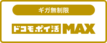 ドコモ ポイ活 MAX