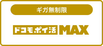 ドコモ ポイ活 MAX