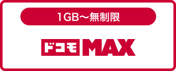 ドコモ MAX