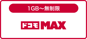 ドコモ MAX