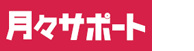 月々サポートのロゴ