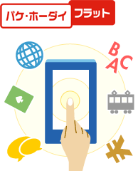 パケ・ホーダイ フラットのイメージ図