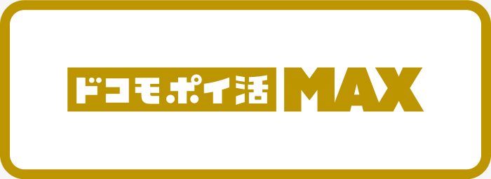 ドコモ ポイ活 MAX