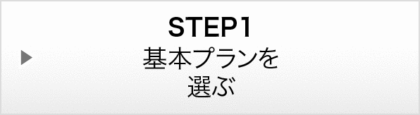 STEP1：基本プランを選ぶ