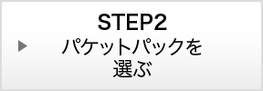 STEP2：パケットパックを選ぶ