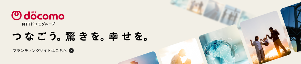 NTTドコモグループ ブランディングサイトはこちら