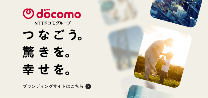 NTTドコモグループ ブランディングサイトはこちら