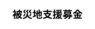被災者支援募金