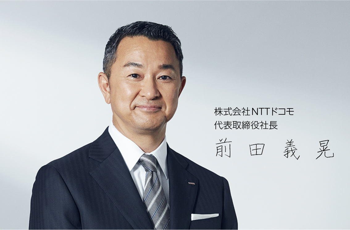 株式会社NTTドコモ代表取締役社長 前田義晃