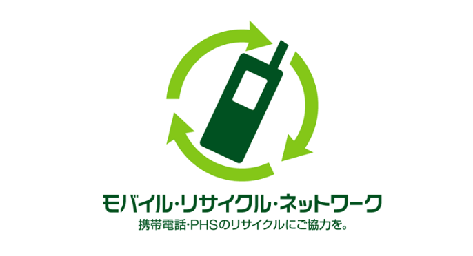 モバイル・リサイクル・ネットワーク 携帯電話・PHSのリサイクルにご協力を。
