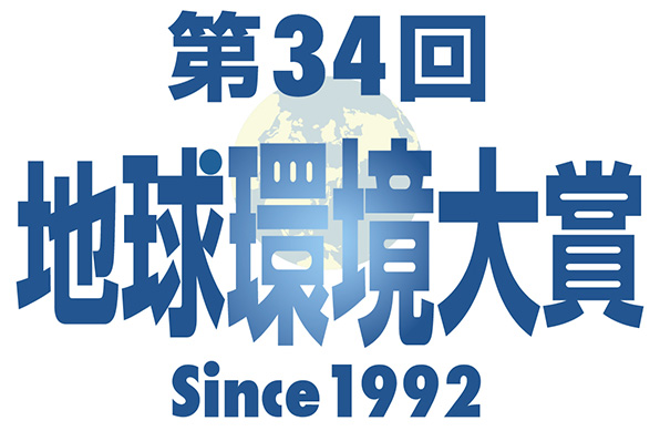第34回地球環境大賞 Since1992