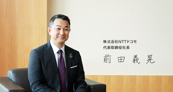 株式会社NTTドコモ 代表取締役社長 前田 義晃