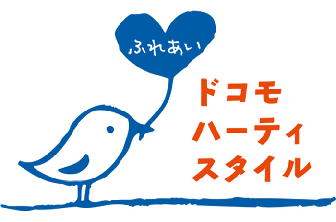 ふれあいドコモハーティスタイルのバナー