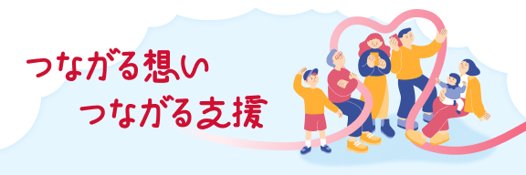 つながる想い つながる支援
